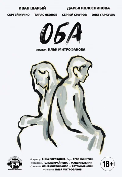 Постер: Оба